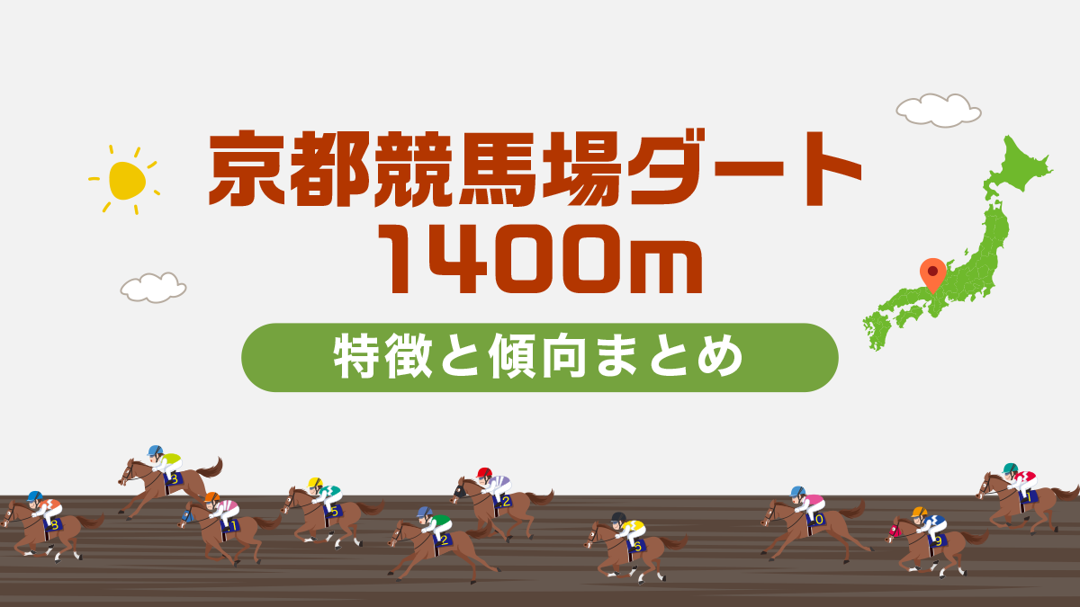 京都競馬場ダート1400mコースデータと傾向、攻略方法まとめ