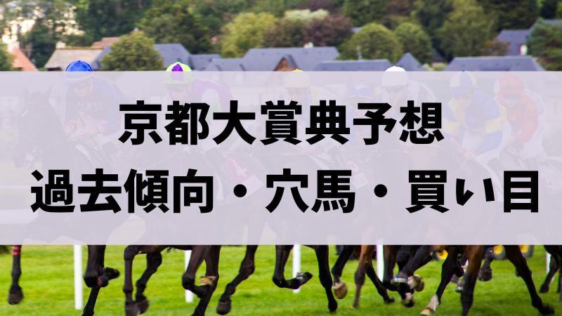 京都大賞典2023予想