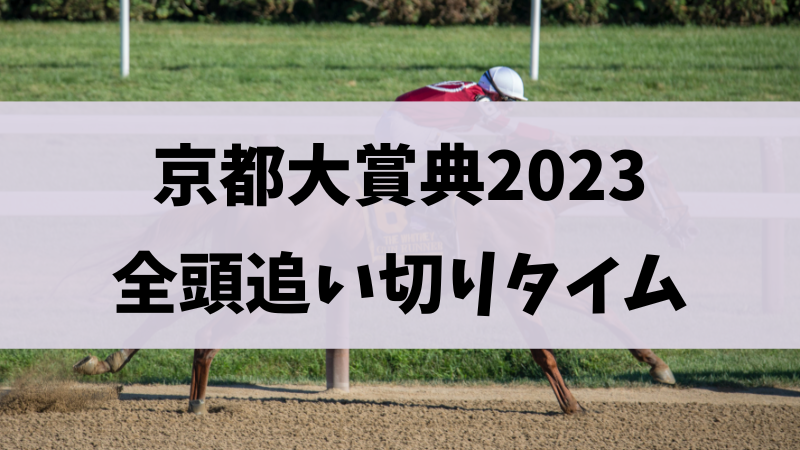 京都大賞典2023追い切り