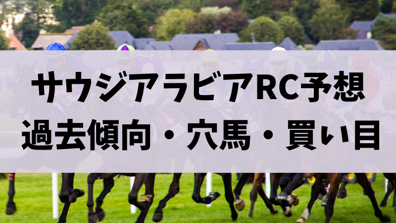 サウジアラビアロイヤルカップ（RC）2023予想