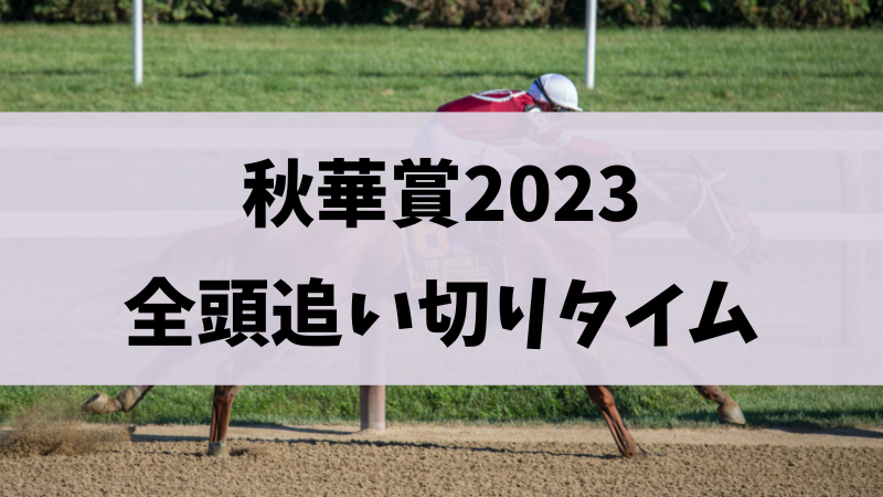 秋華賞2023追い切り・調教