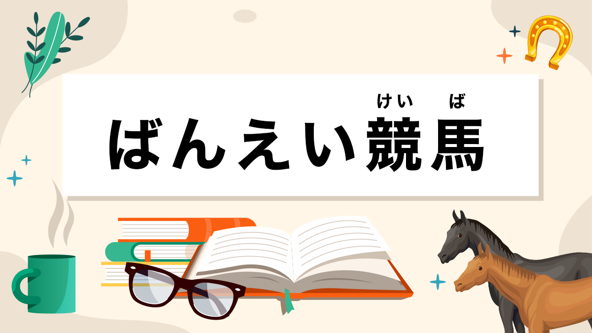 ばんえい競馬とは