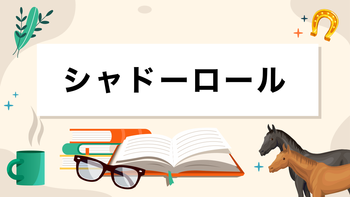 シャドーロールとは