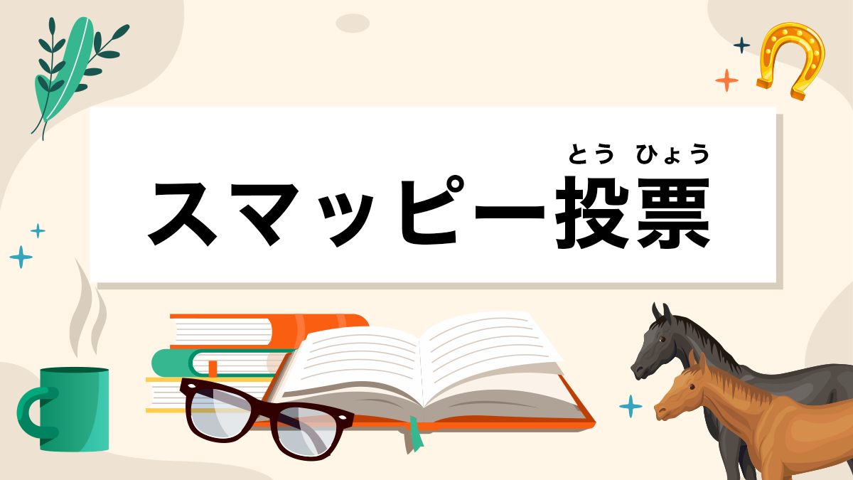 スマッピー投票とは