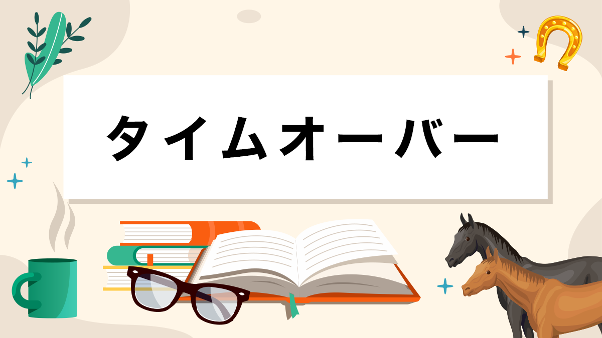 タイムオーバーとは