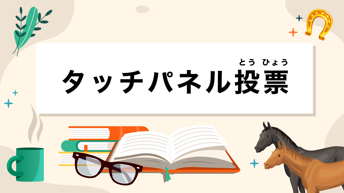 タッチパネル投票とは