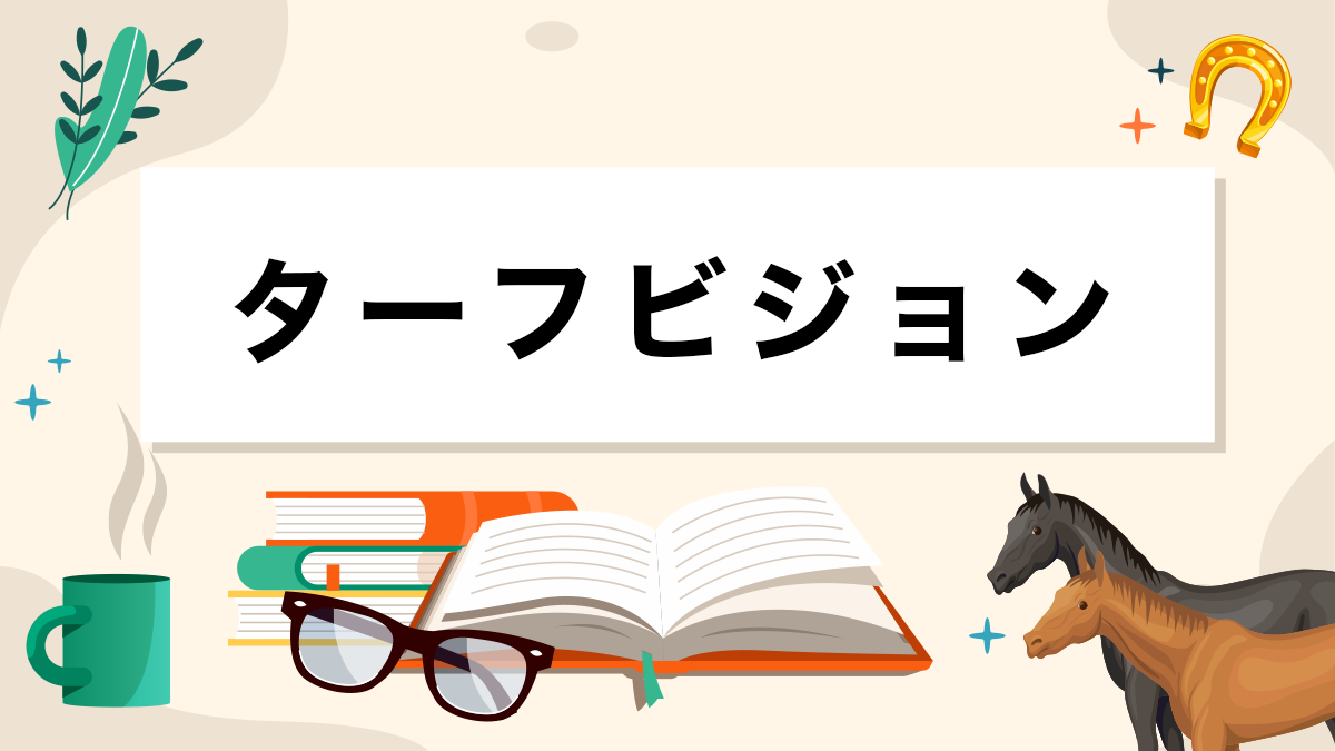 ターフビジョンとは