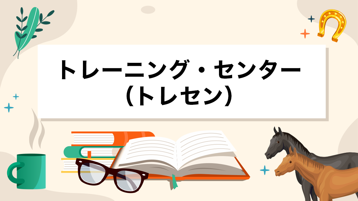 トレーニング・センター（トレセン）とは