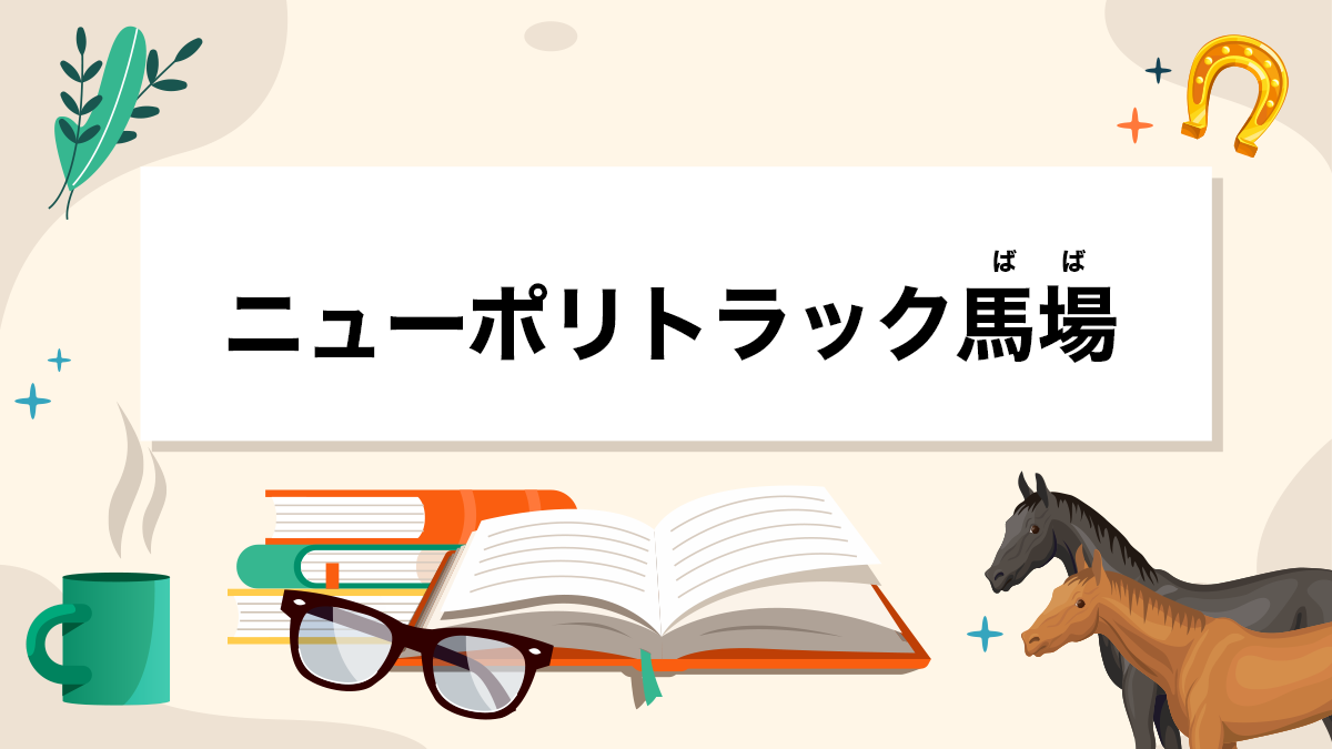 ニューポリトラック馬場とは