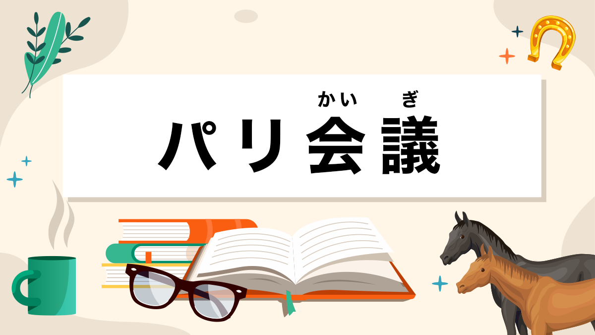 パリ会議とは