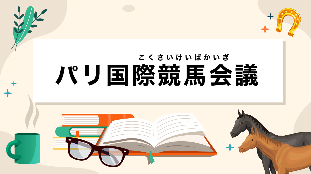 パリ国際競馬会議とは