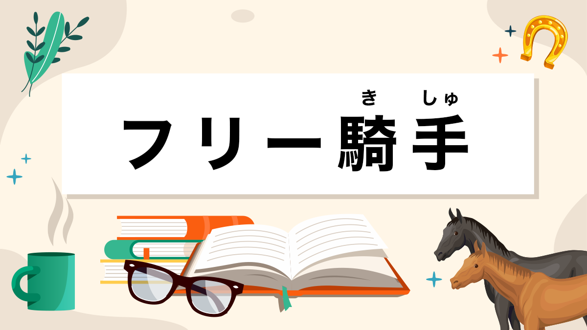 フリー騎手とは