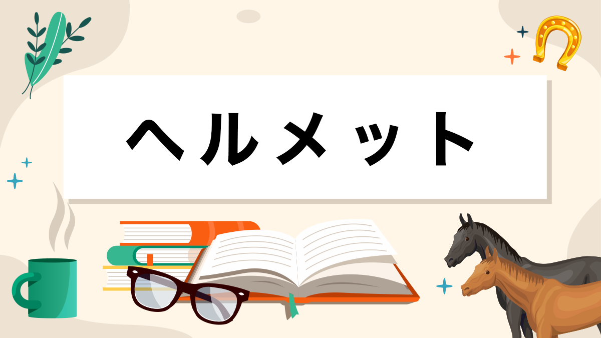 ヘルメットとは