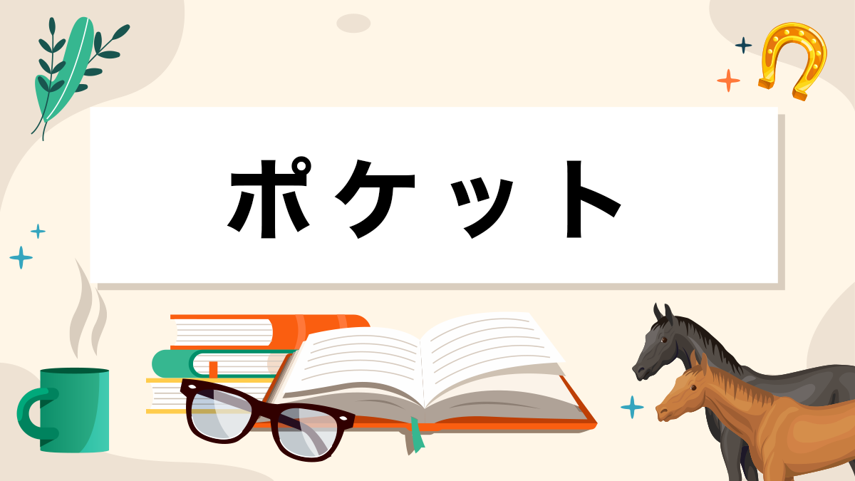 ポケットとは