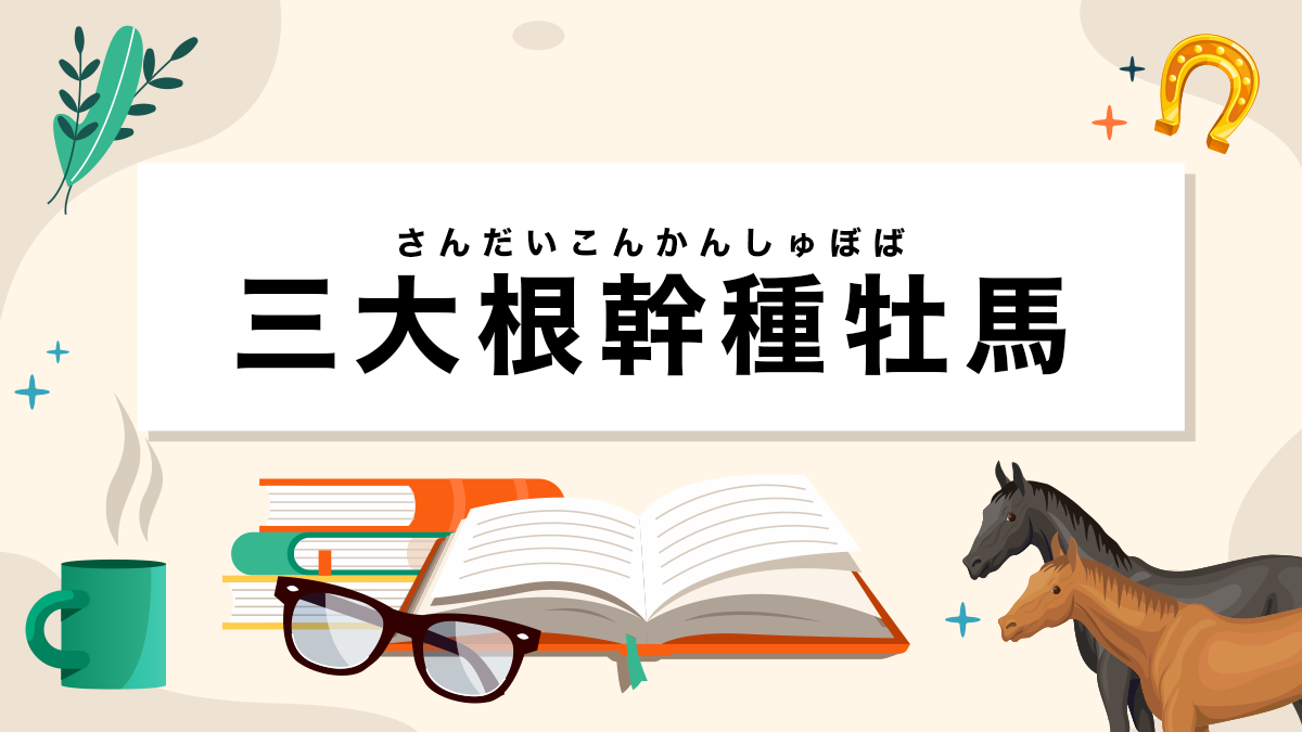 三大根幹種牡馬とは