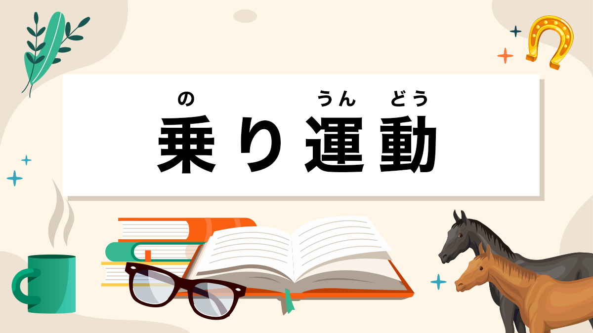 乗り運動とは