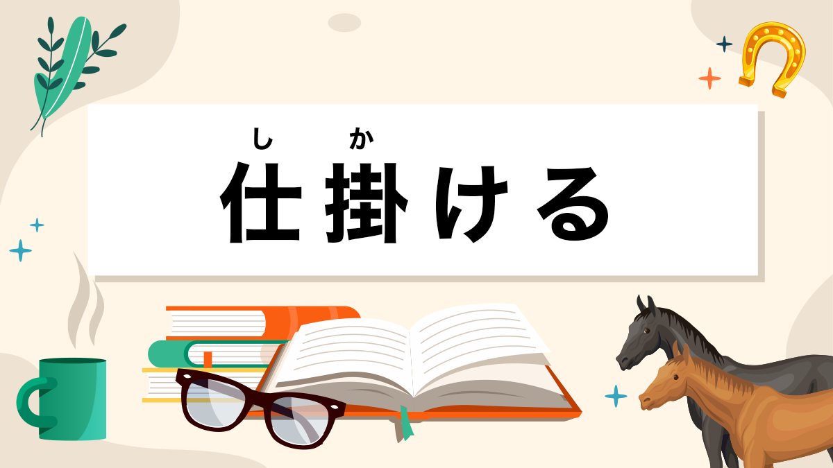 仕掛けるとは