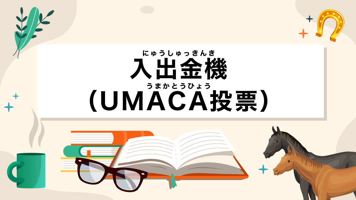 入出金機（UMACA投票）とは