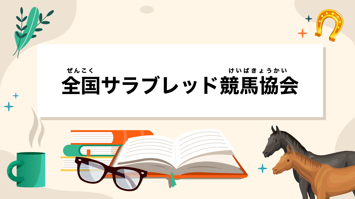 全国サラブレッド競馬協会とは