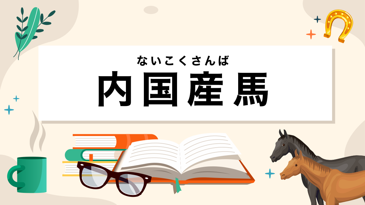 内国産馬とは