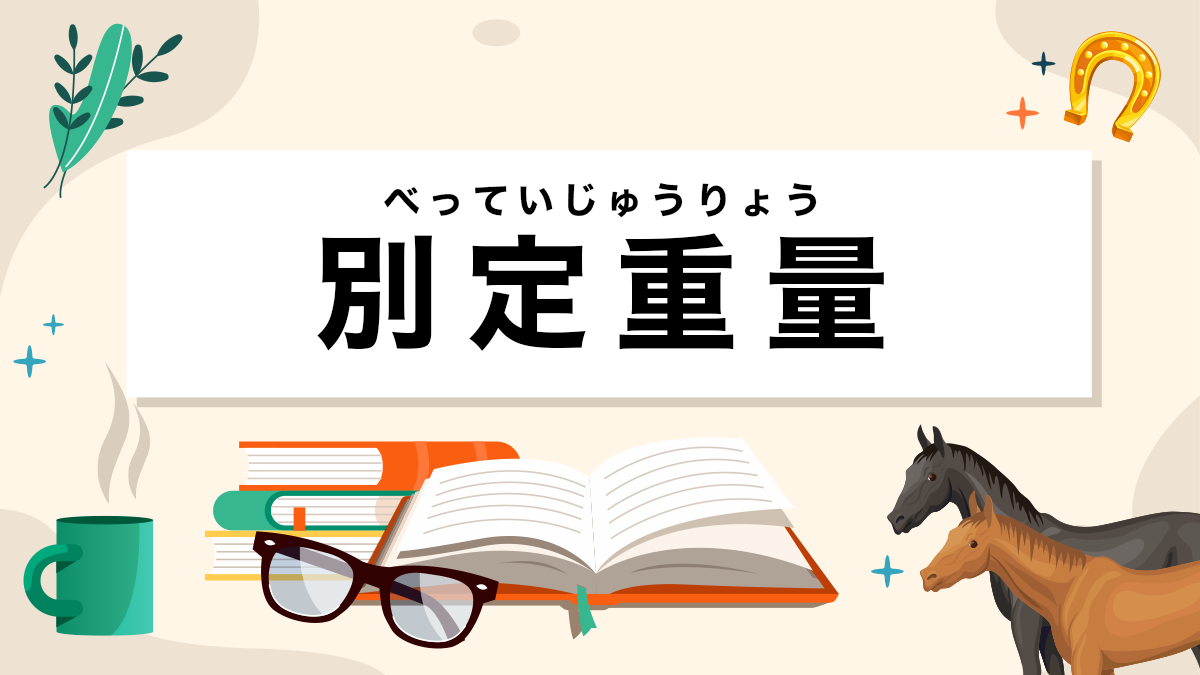 別定重量とは