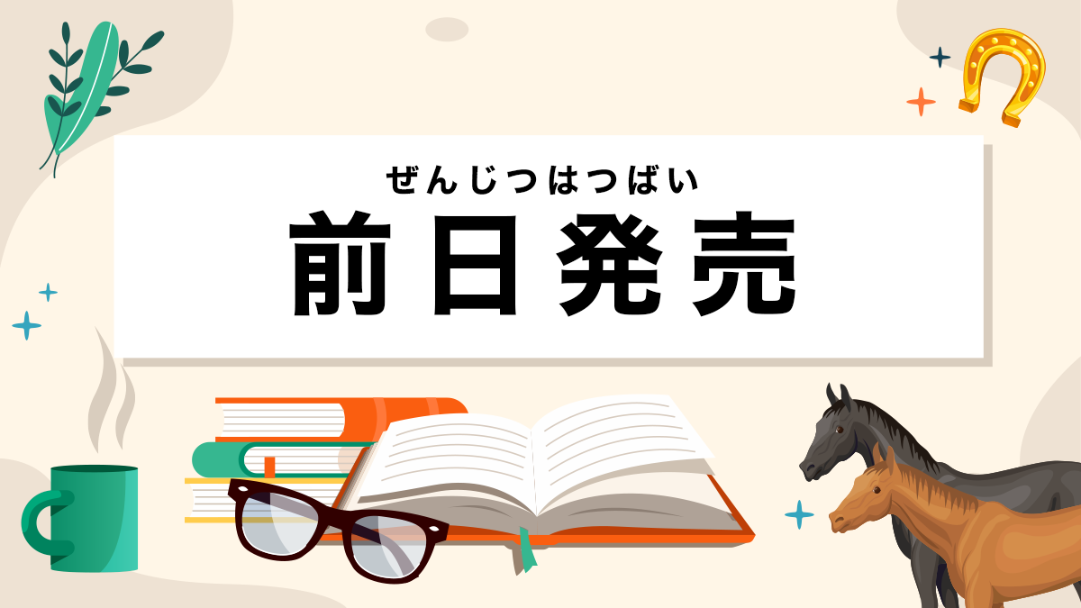 前日発売とは