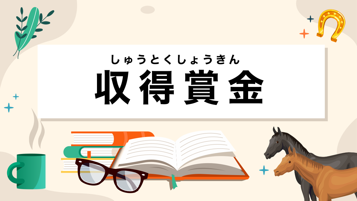 収得賞金とは