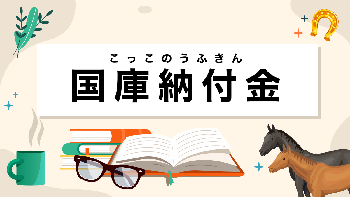 国庫納付金とは