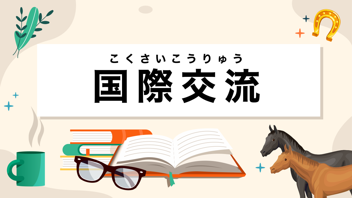 国際交流とは