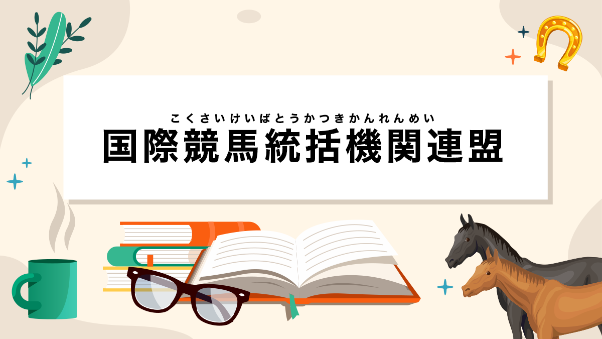 国際競馬統括機関連盟とは