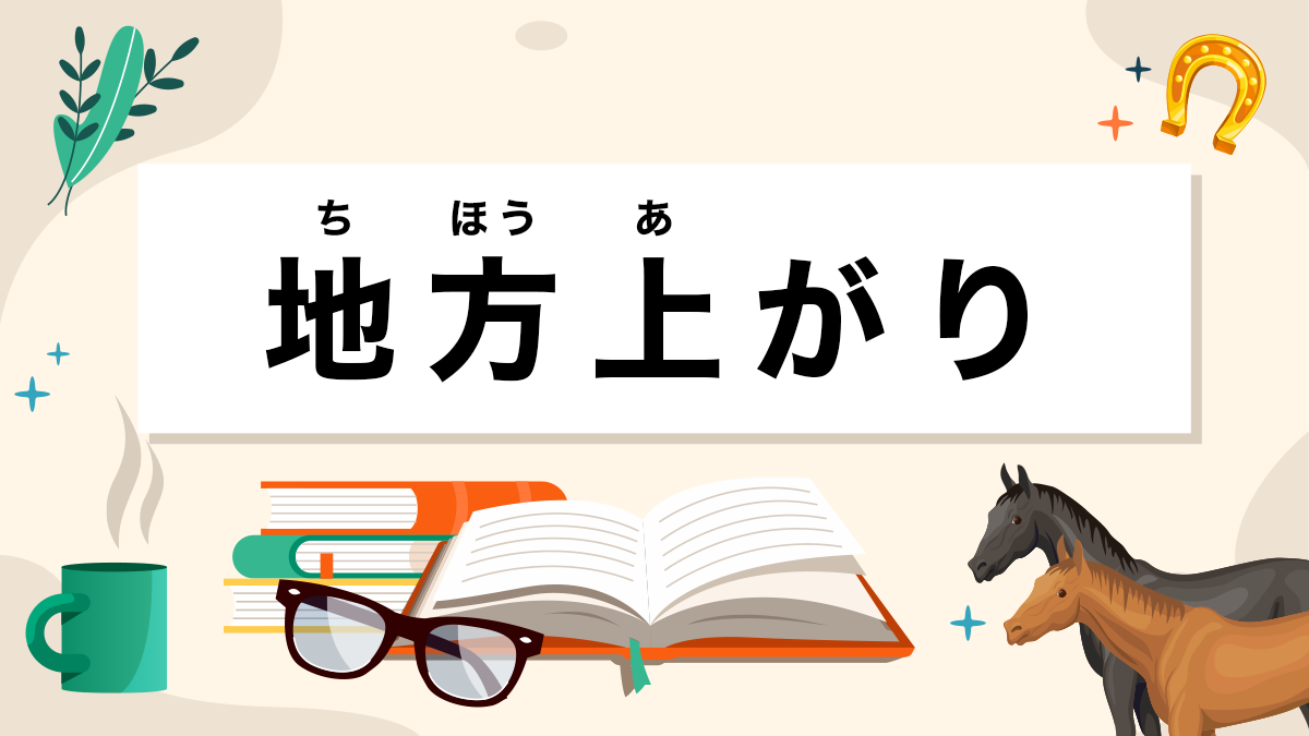 地方上がりとは