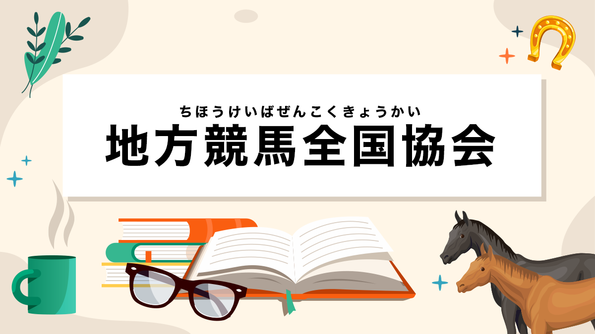 地方競馬全国協会とは