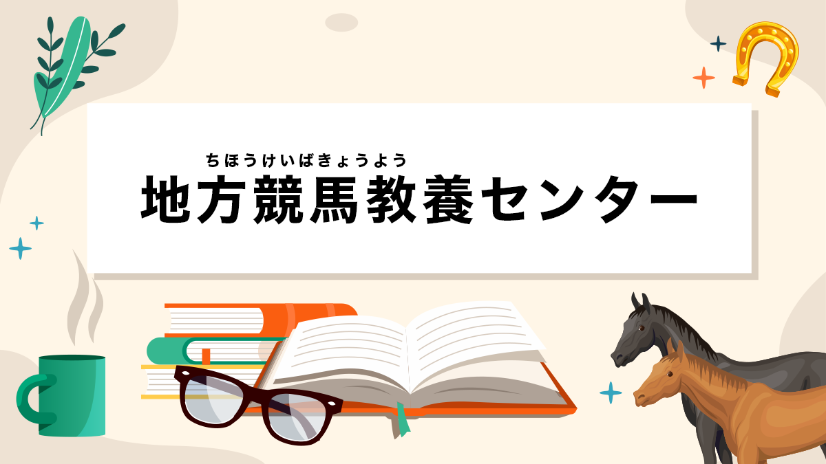 地方競馬教養センターとは