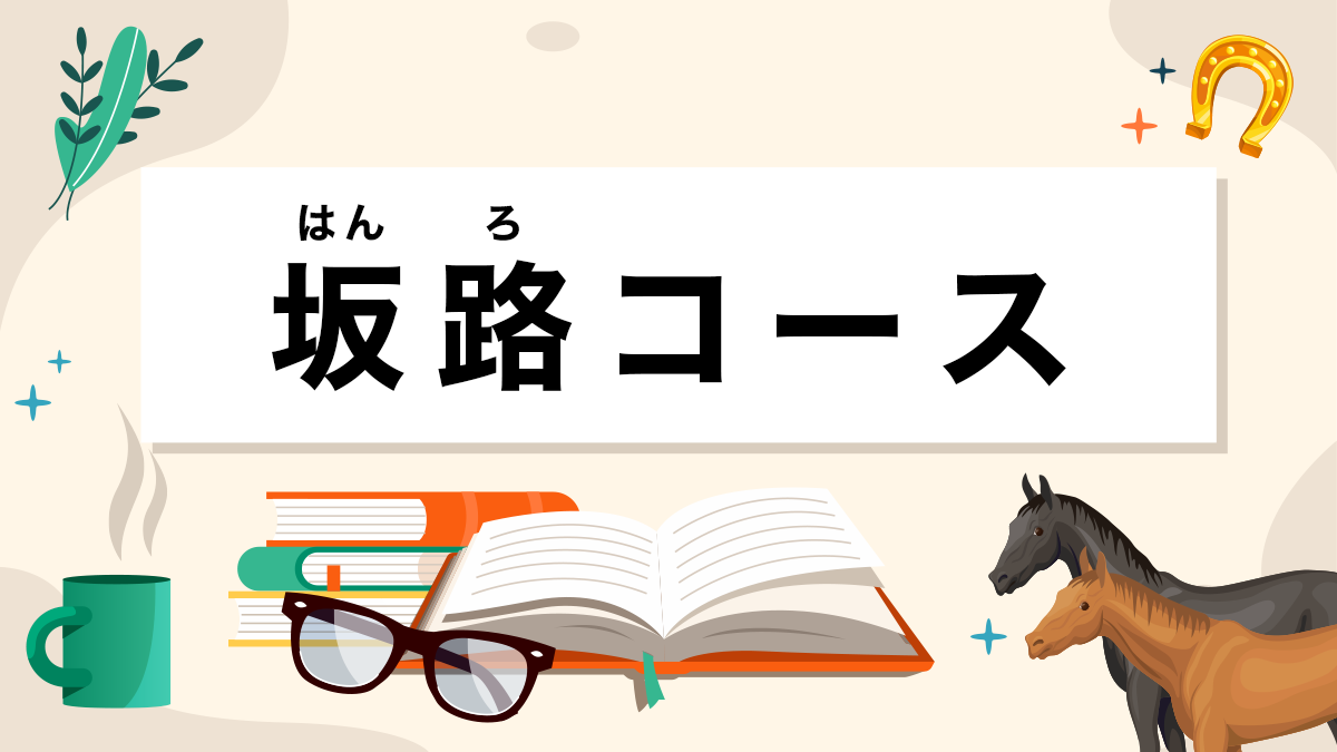 坂路コースとは