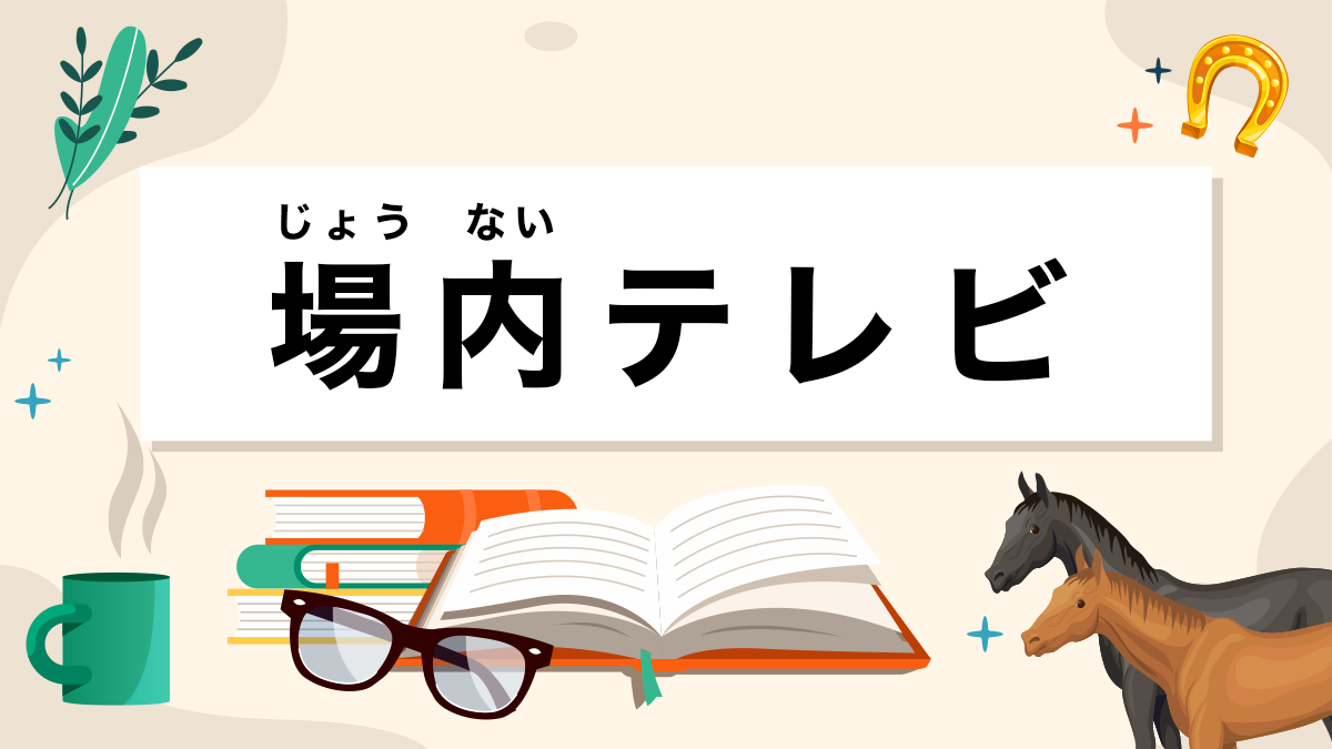 場内テレビとは