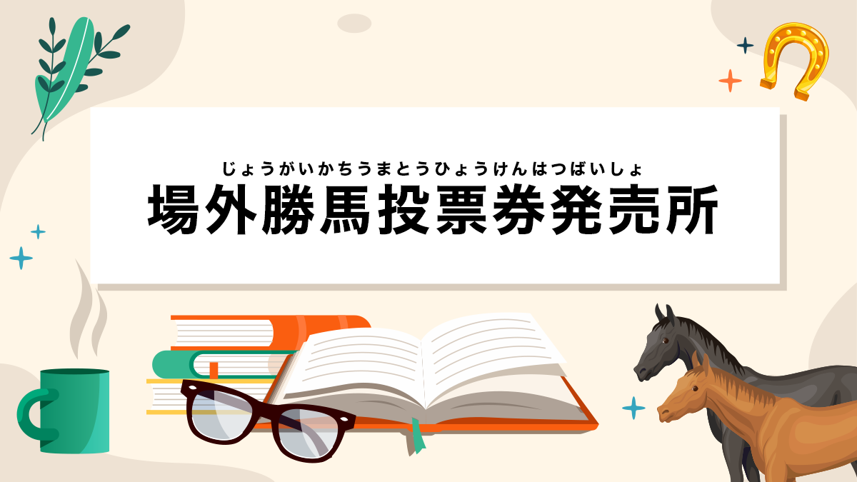 場外勝馬投票券発売所とは