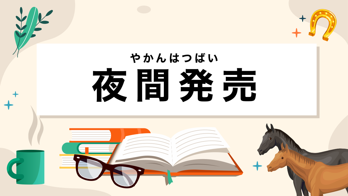 夜間発売とは