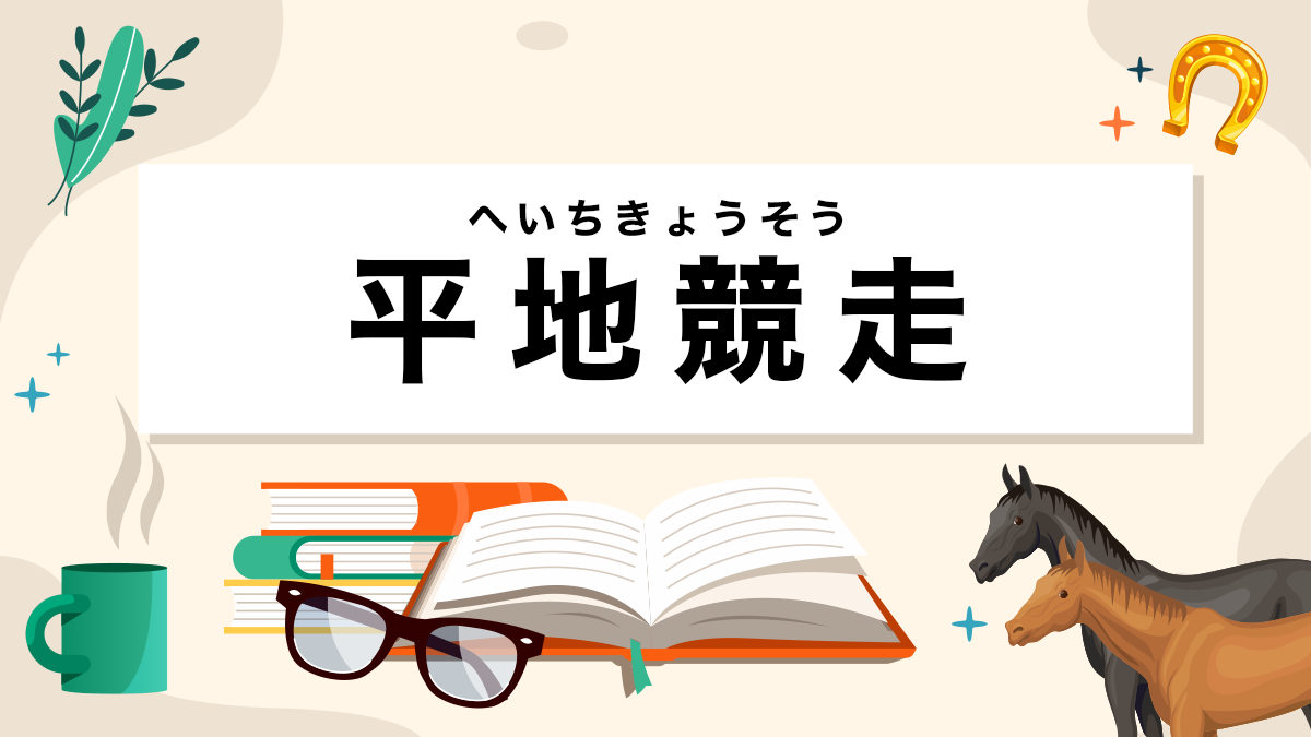 平地競走とは