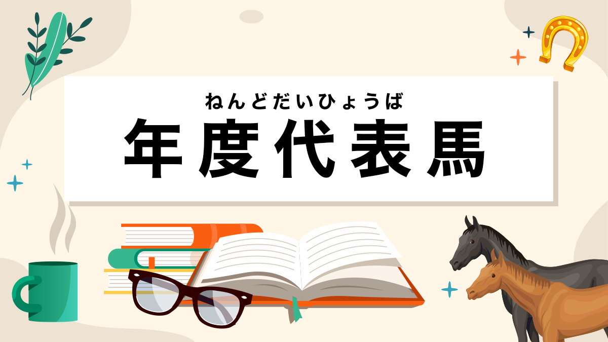 年度代表馬とは