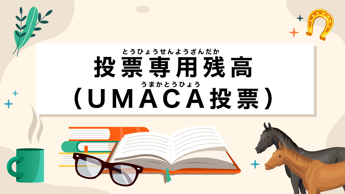 投票専用残高（UMACA投票）とは