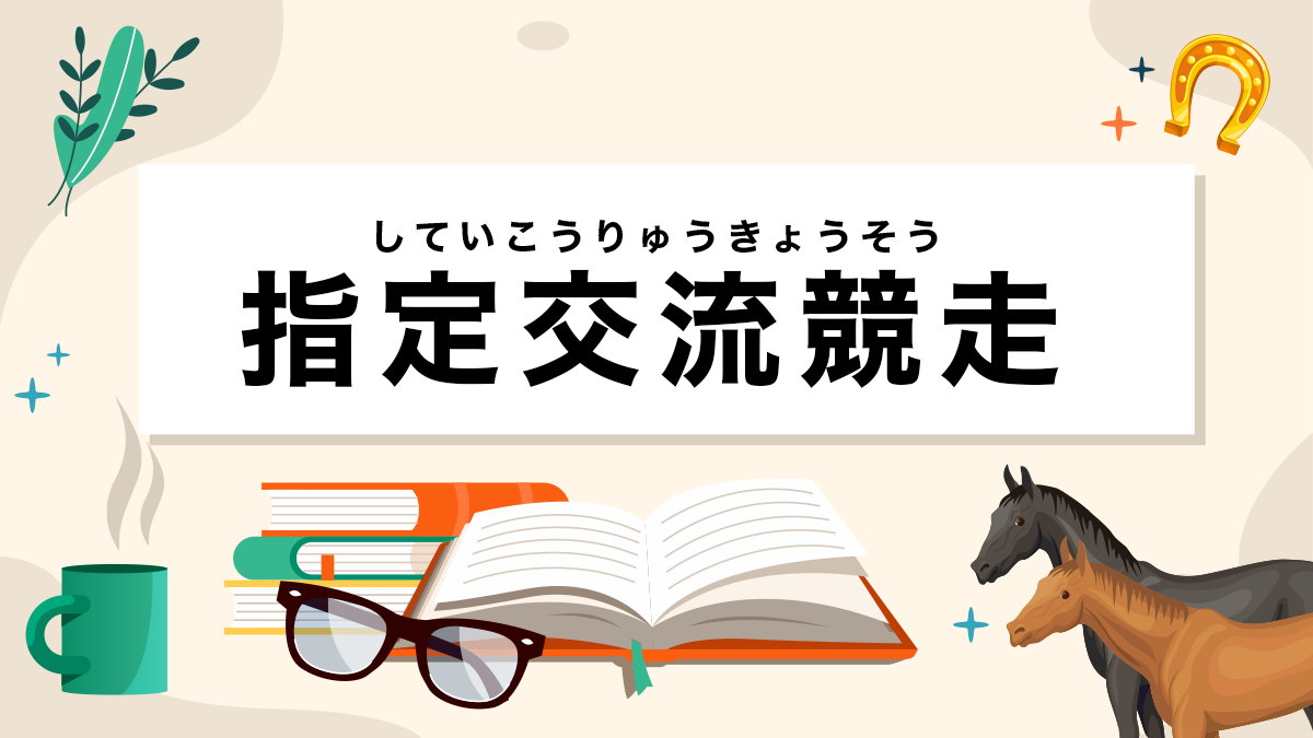 指定交流競走とは