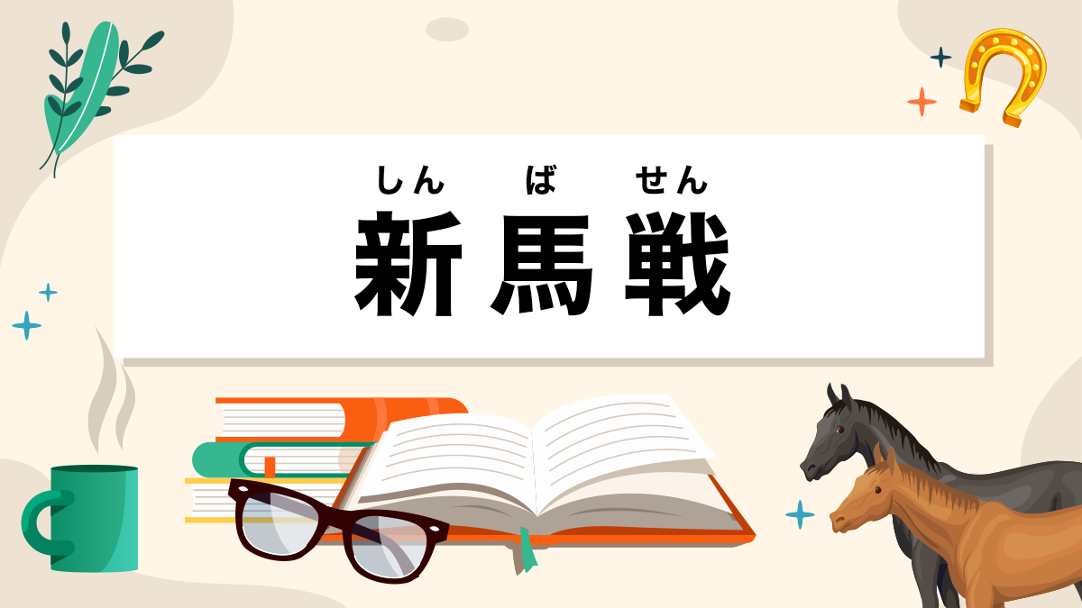 新馬戦とは