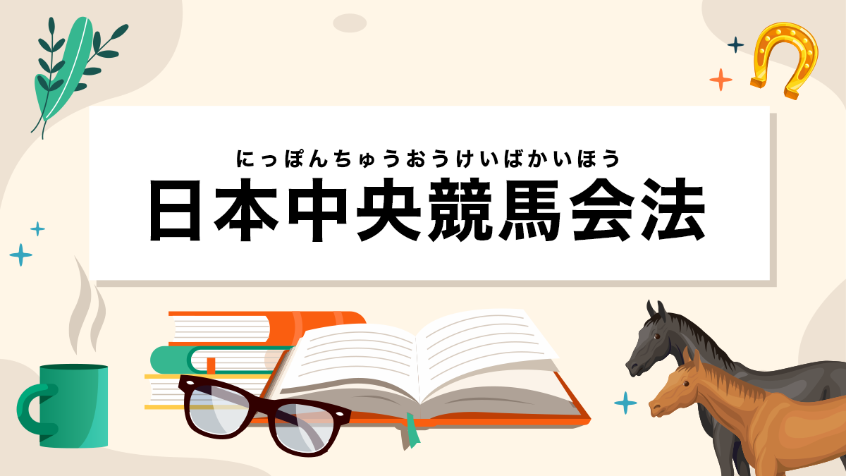 日本中央競馬会法とは