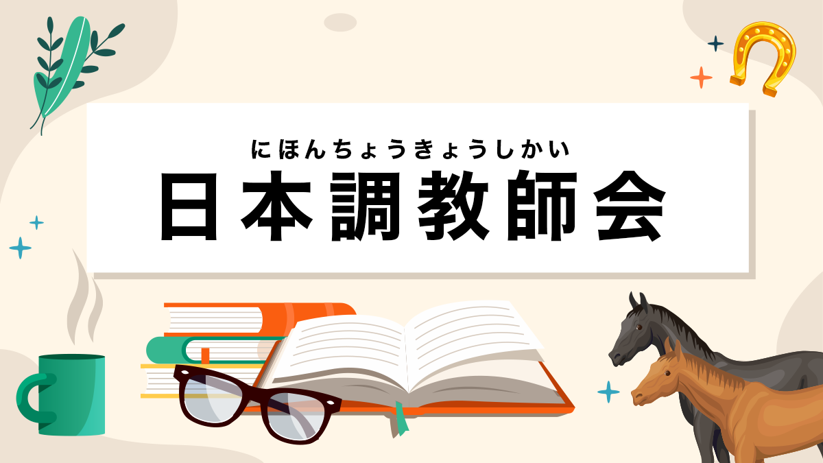 日本調教師会とは