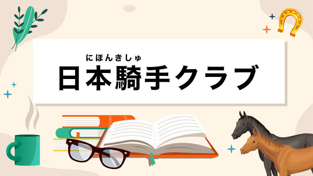 日本騎手クラブとは