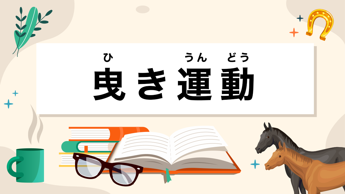 曳き運動とは