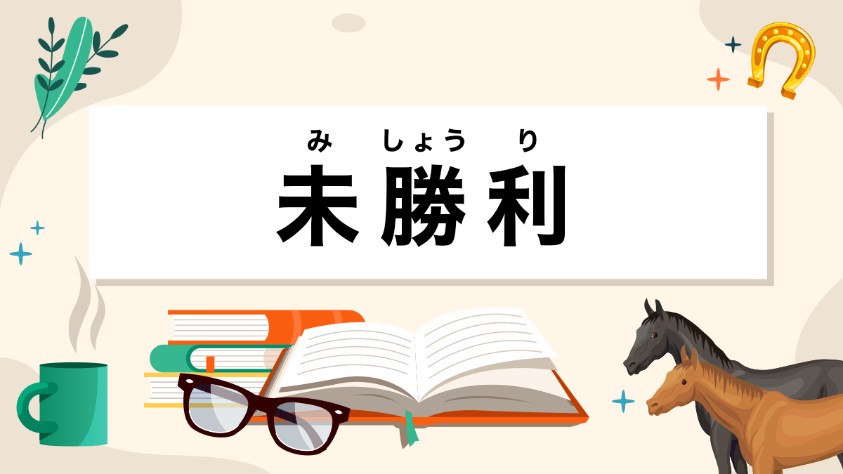 未勝利とは