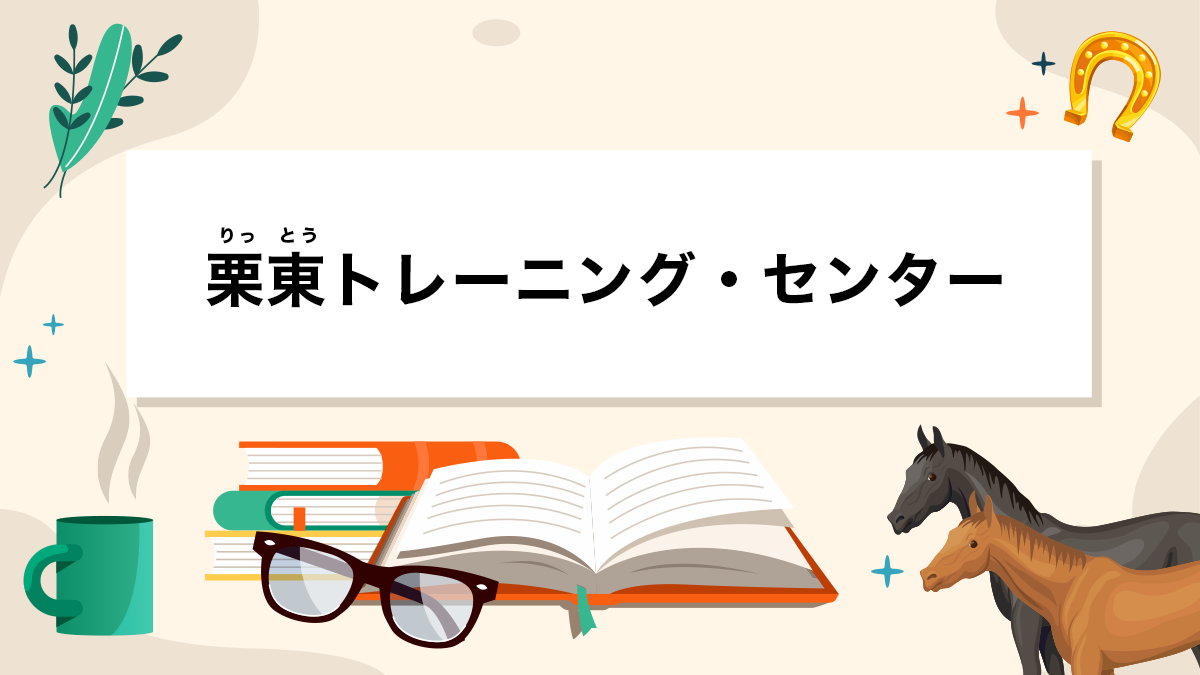 栗東トレーニング・センターとは