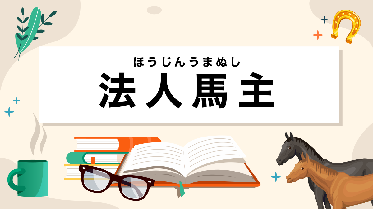 法人馬主とは