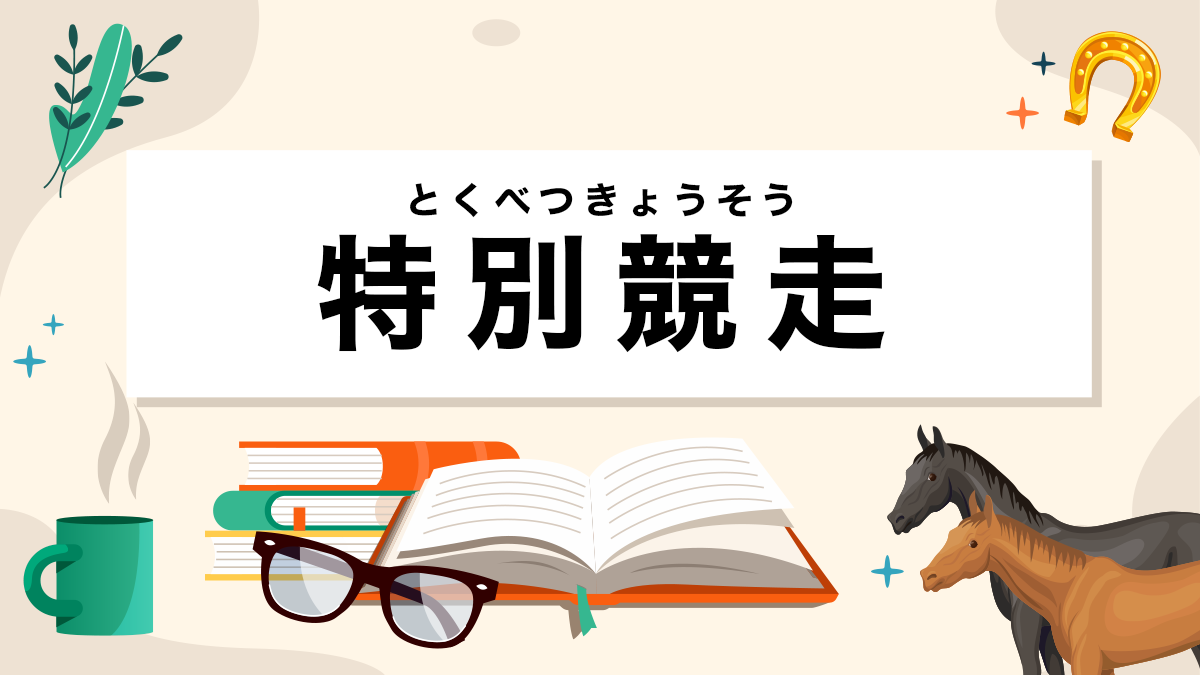 特別競走とは